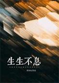 生生不息类似的词语