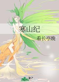 寒山纪gl讲的啥