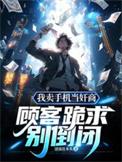 手机店高价卖手机给我