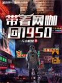 带着网咖回1950笔趣阁