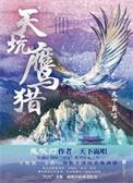 天坑鹰猎的照片