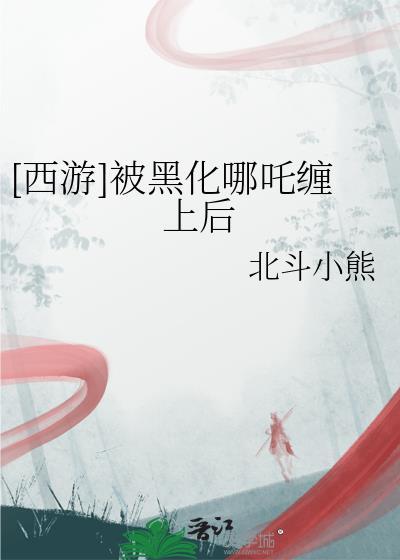 西游被黑化哪吒缠上后番外