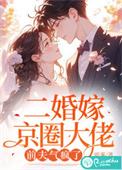 二婚嫁给前夫的上司