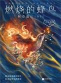 燃烧的蜂鸟时空追凶1990多少钱