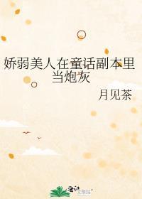 穿书读者是男二的免费阅读