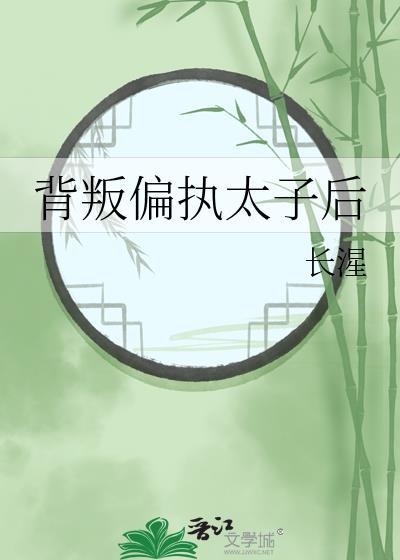 背叛偏执太子后全文阅读免费