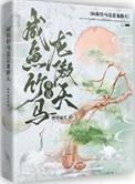 咸鱼竹马竟是龙傲天!本书作者 樱笋流光