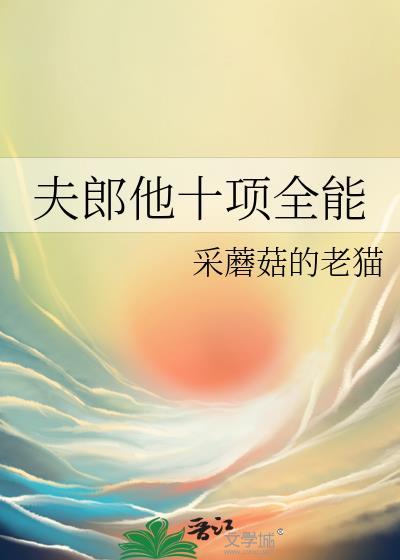 夫郎他十项全能TXT最新章节列表