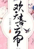 欢天喜帝免费阅读