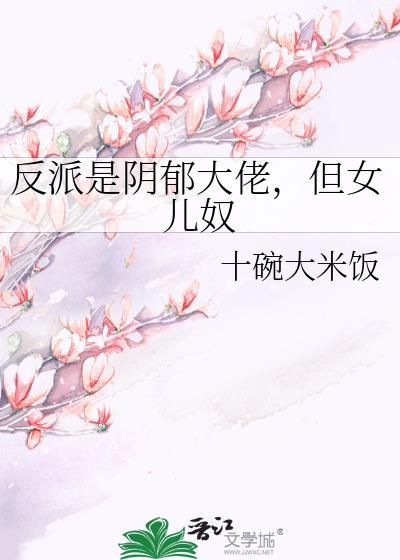 但女儿奴不是大佬