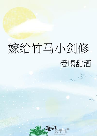 嫁给竹马小剑修大结局