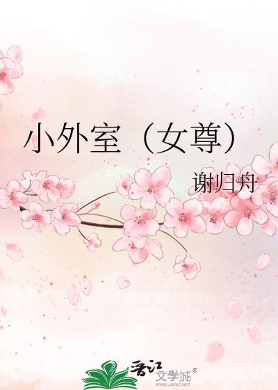 小外室