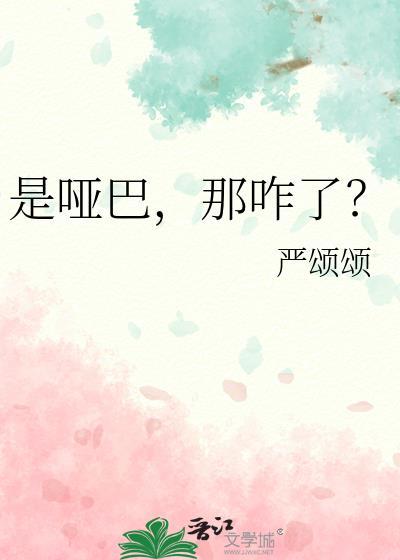 是哑巴那咋了