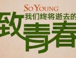 致我们终将逝去的青春电视剧演员表
