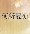 何所夏凉电视剧全集免费观看