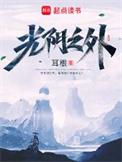 光阴之外无弹窗免费阅读