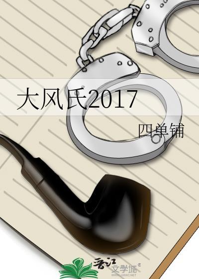 大风氏2017by四单铺