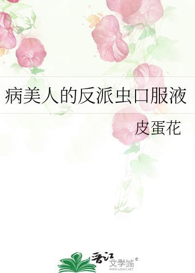 病美人在线给反派画同人免费