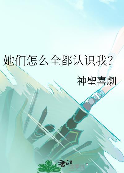 她们怎么全都认识我百度
