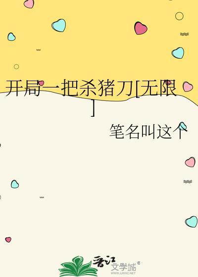 开局一把杀猪刀无限笔趣阁