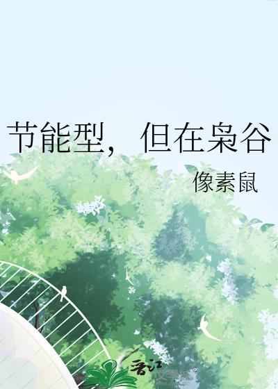 节能型枭谷TXT