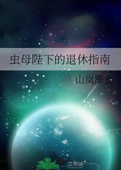 虫母陛下的退休指南免费