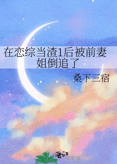 我在恋爱节目当渣女