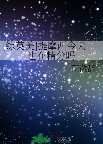 提摩西6分钟完整音频