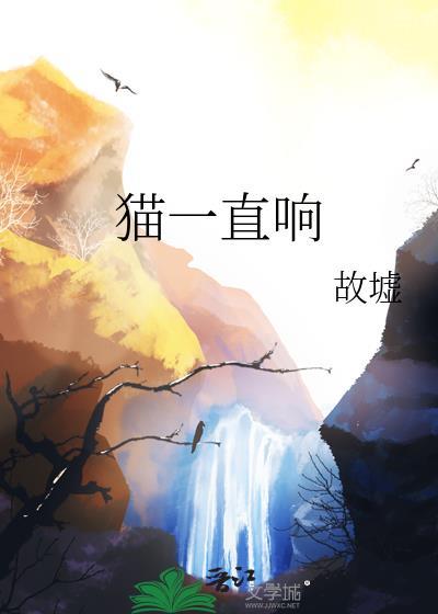 猫一直响什么原因