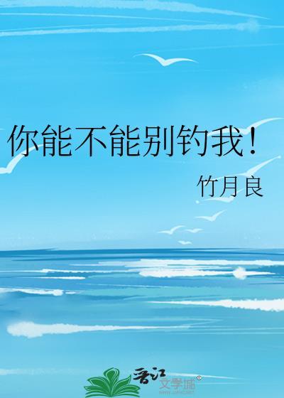 你能不能你别走