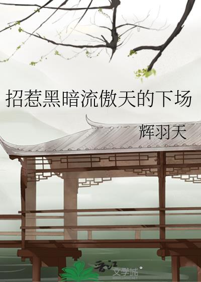 招惹黑暗流傲天的下场在线观看
