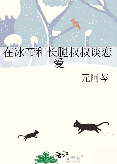 在冰帝和长腿叔叔谈恋爱笔趣