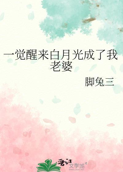 我成了白月光作者pander