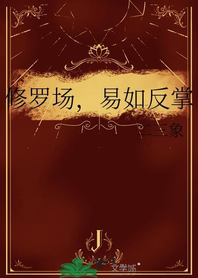 修罗场易如反掌免费阅读