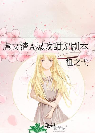 虐渣a爆是什么意思