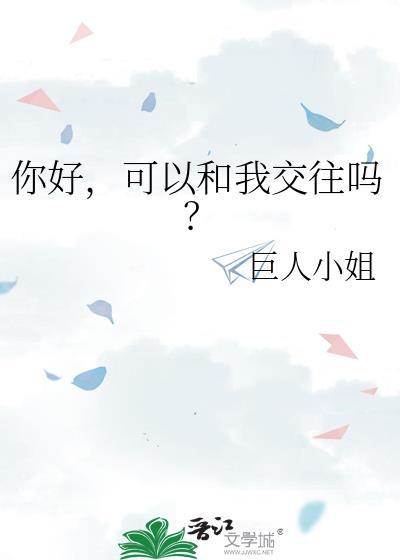 可以跟我交往吗