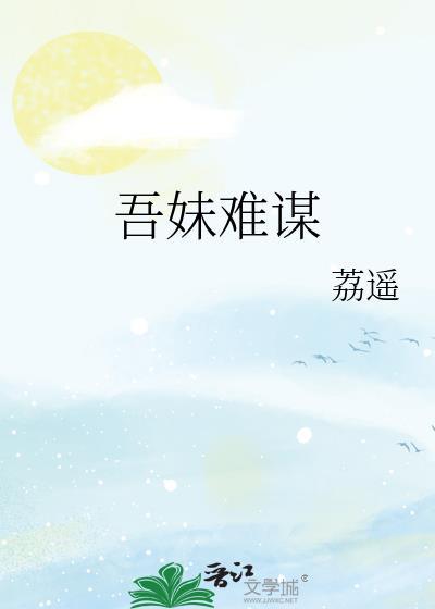吾妹纳稳出自?