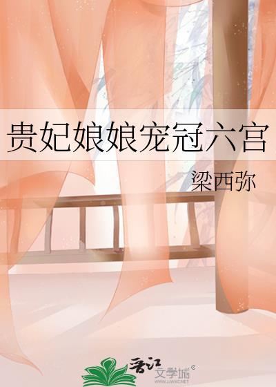 贵妃娘娘宠冠六宫沈璃书李询