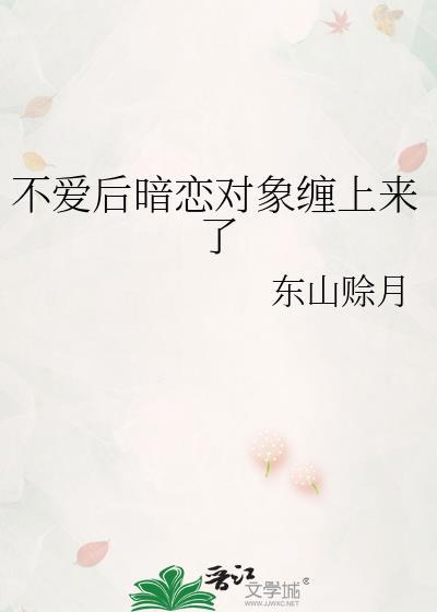 暗恋的人不再喜欢你了