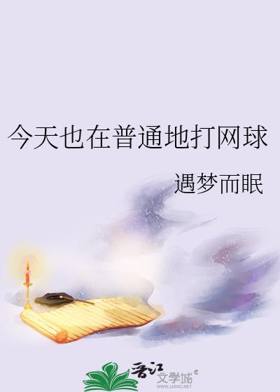 今天也在普通地打网球在线阅读