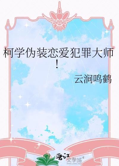 柯学伪装恋爱犯罪大师TXT资源