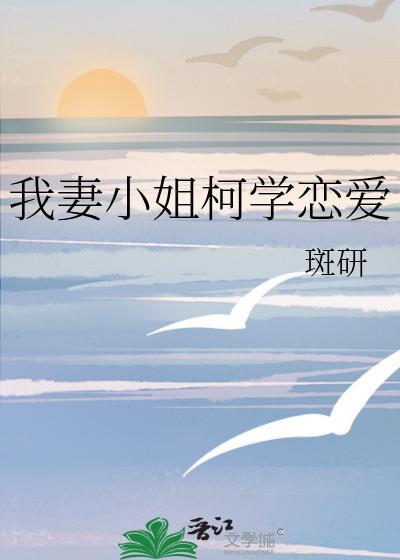 我妻小姐的养崽