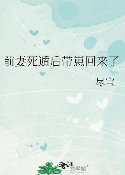 前妻死遁后带崽回来了by尽宝