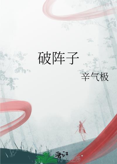 破阵子晏殊拼音版