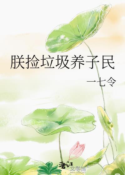 我捡垃圾养你什么意思