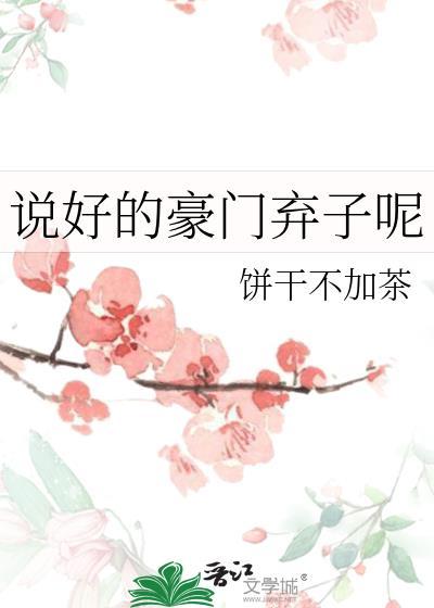 说好的豪门弃子呢?