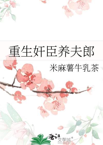 重生奸臣养夫郎 笔趣阁
