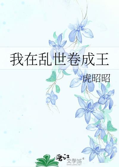 我在乱世卷成王虎昭昭