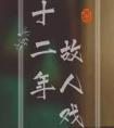十二年故人戏结局和番外