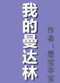 我的曼达林by